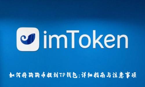 如何将狗狗币提到TP钱包：详细指南与注意事项