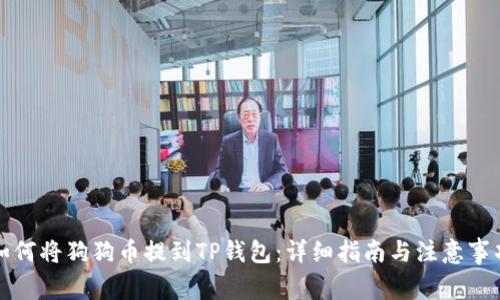 如何将狗狗币提到TP钱包：详细指南与注意事项