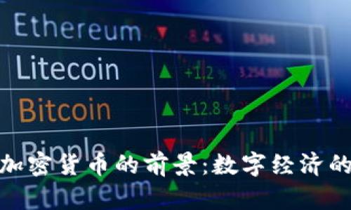 : 未来加密货币的前景：数字经济的新时代
