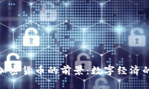 : 未来加密货币的前景：数字经济的新时代