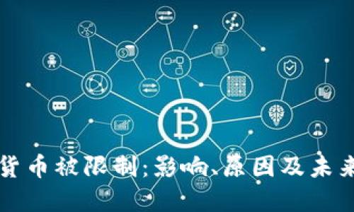加密货币被限制：影响、原因及未来展望