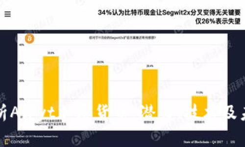 深入解析Airyt加密货币：潜力、技术及未来趋势