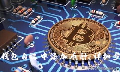 如何在TP钱包自选中添加币种：详细步骤与技巧