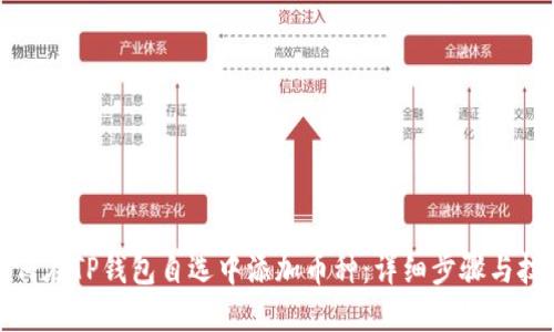 如何在TP钱包自选中添加币种：详细步骤与技巧