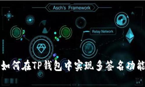 如何在TP钱包中实现多签名功能