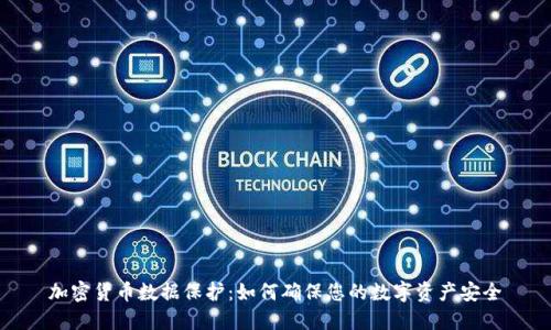 加密货币数据保护：如何确保您的数字资产安全
