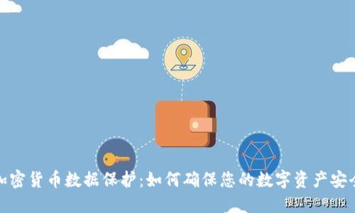 加密货币数据保护：如何确保您的数字资产安全