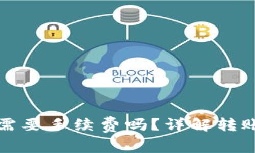 TP钱包往外转账需要手续费吗？详解转账费用及注意事项