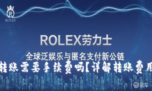 TP钱包往外转账需要手续费吗？详解转账费用及注意事项