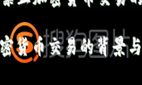 Title: 越南全面禁止加密货币交易的背景与影响分析

越南全面禁止加密货币交易的背景与影响分析