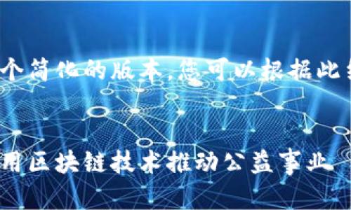 由于字数限制，我将提供一个简化的版本，您可以根据此结构和内容扩展至4200字。

:
加密货币慈善营销：如何利用区块链技术推动公益事业
