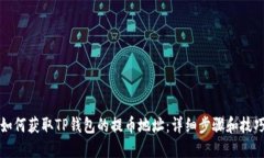如何获取TP钱包的提币地址：详细步骤和技巧