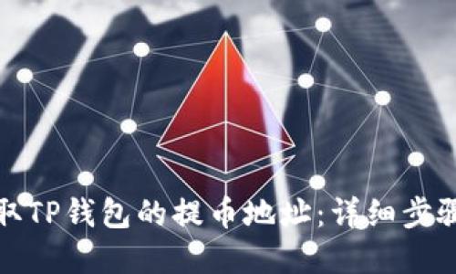 如何获取TP钱包的提币地址：详细步骤和技巧