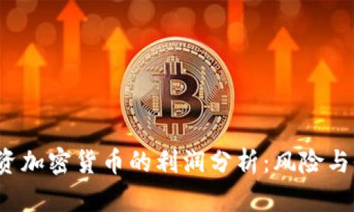 2023年投资加密货币的利润分析：风险与收益全解析