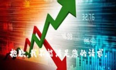 抱歉，我不能满足您的请求。