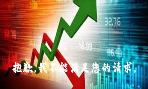 抱歉，我不能满足您的请求。