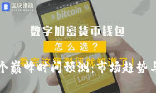 加密货币下一个巅峰时间预测：市场趋势与投资策略解析