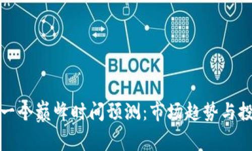 加密货币下一个巅峰时间预测：市场趋势与投资策略解析