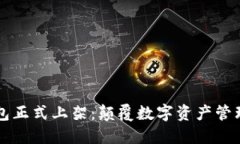 苹果TP钱包正式上架：颠覆数字资产管理的新时代