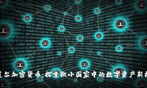 安道尔加密货币：探索微小国家中的数字资产新机遇