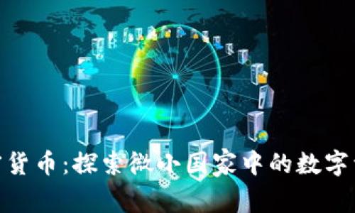 安道尔加密货币：探索微小国家中的数字资产新机遇