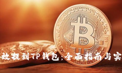 如何有效提到TP钱包：全面指南与实用技巧