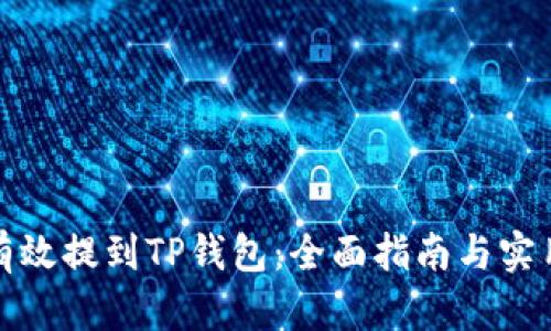 如何有效提到TP钱包：全面指南与实用技巧