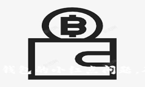  如何解决TP钱包的小红点问题，确保安全使用