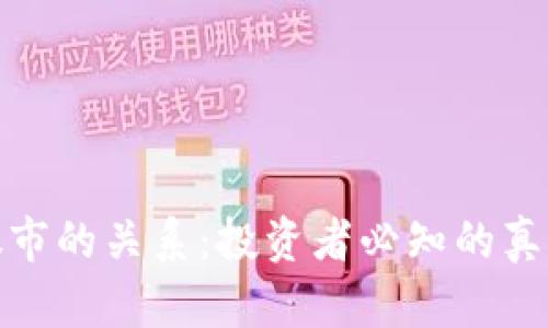 加密货币与股市的关系：投资者必知的真相与最新趋势