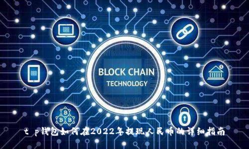 t p钱包如何在2022年提现人民币的详细指南