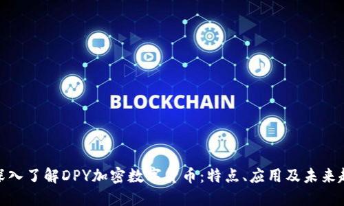 : 深入了解DPY加密数字货币：特点、应用及未来趋势