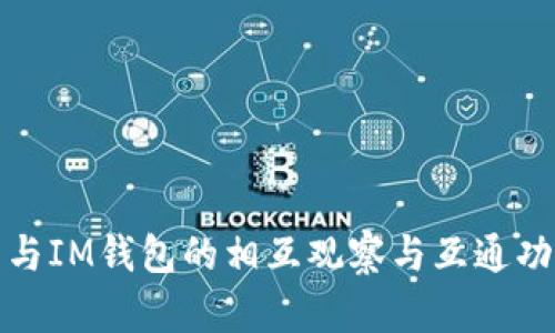 TP钱包与IM钱包的相互观察与互通功能详解