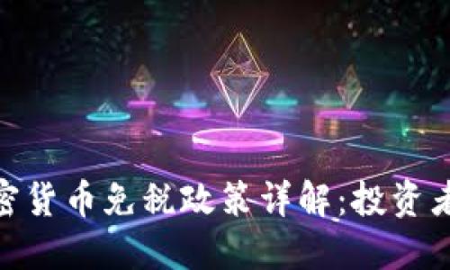 德国对加密货币免税政策详解：投资者的新机遇