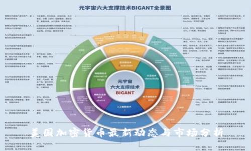 美国加密货币最新动态与市场分析