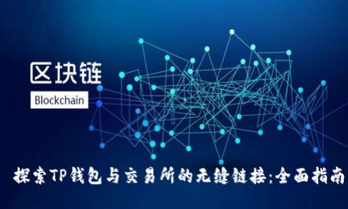  探索TP钱包与交易所的无缝链接：全面指南