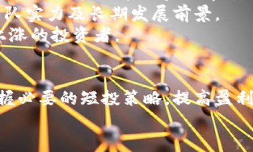   国际加密数字货币短投的策略与实战指南 / 
 guanjianci 加密货币, 短期投资, 投资策略, 数字货币市场 /guanjianci 

引言
随着科技的迅速发展和区块链技术的普及，加密货币市场正在以不可阻挡的势头发展。越来越多的投资者开始关注这一领域，尤其是短期投资策略，因其潜在的高收益和灵活的操作方式而受到青睐。本篇文章将深入探讨国际加密数字货币短投的策略与实战指南，帮助投资者在这个波动频繁的市场中把握机遇。

一、加密货币市场的基本概念
加密货币是基于区块链技术的一类数字资产，具有去中心化、安全性和匿名性等特征。比特币、以太坊等知名加密货币的出现，标志着数字资产时代的来临。在全球范围内，加密货币市场吸引了大量投资者的关注和参与。
全球加密货币市场交易量巨大，投资者可以通过多种方式进行交易，包括现货交易、期货交易和衍生品交易等。短期投资则是以短时间内的价格波动为依据，进行迅速买入和卖出操作，借此获取利润。

二、短期投资的优势与风险
短期投资在加密货币中有其独特的优势。首先，它能够帮助投资者在短时间内快速响应市场变化，抓住短期的价格波动机会。其次，投资者可以通过多次交易累积收益，即便市场在较长期内处于震荡状态，仍然能够实现盈利。
然而，短期投资也伴随着诸多风险。加密货币市场波动性极大，价格可能在短时间内剧烈波动，给投资者带来潜在的亏损风险。此外，投资者需要不断监控市场动态，对技术分析和行情判断有较高的要求。

三、加密数字货币短投的策略
短期投资成功的关键在于制定有效的投资策略。以下是几种常见的短期投资策略：
h41. 技术分析/h4
技术分析是短期投资的重要工具，投资者需要掌握K线图、均线、相对强弱指标（RSI）等技术指标。通过分析历史价格走势，可以预测未来的市场走向，从而制定买入和卖出的时机。
h42. 基本面分析/h4
加密货币的基本面包括项目背景、团队实力、市场需求、社区支持等。短期投资者需要快速获取最新的项目信息，关注项目的公告、合作动态和市场反馈，从而判断其潜在的价格波动。
h43. 风险管理/h4
在短期投资中，风险管理至关重要。投资者应设定止损位和止盈位，以控制潜在的亏损和锁定利润。此外，合理配置资金，避免将所有资金投入单一项目，是降低风险的重要方法。
h44. 持续学习和调整/h4
加密货币市场变化迅速，投资者需要不断更新自己的知识，关注市场动态，反思和调整自己的投资策略，才能保持长期盈利的能力。

四、在国际市场进行短投的注意事项
短期投资还需注意国际市场的特性，包括不同国家的监管政策、市场情绪和参与者行为等。投资者应了解目标市场的规则，观察市场动态，以便及时调整投资策略。
此外，国际市场的时区差异也可能影响交易时间，投资者应合理安排交易时间，确保能够及时做出反应。

五、常见问题解答

h4问题一：加密货币短期投资的操作如何开始？/h4
要开始加密货币短期投资，首先需要选择一个合适的交易所并注册账户。选择交易所时，应考虑其安全性、交易费用和用户体验等因素。一旦开户成功，投资者就可以入金，并选择想要投资的加密货币。
在操作之前，投资者应进行充分的市场研究和分析，选择合理的入场和出场时机。同时，建议新手投资者从小额开始，以减少风险和损失。
操作过程中，投资者可以根据自己的策略进行实时调整，例如设置止损和止盈点，以应对市场的瞬息万变。
持续关注市场动态以及行业新闻，将有助于完善投资策略。

h4问题二：如何评估加密货币的投资价值？/h4
评估加密货币的投资价值通常涉及基本面和技术面分析。在基本面分析中，投资者需要关注项目的白皮书、市场需求、竞争对手以及团队背景等因素。评估项目是否有清晰的商业模式和实际应用场景。
技术面分析则主要依赖于价格走势的历史数据和技术指标，投资者需要学习各类图表分析方法，例如支撑位、压力位、移动平均线等，以判断未来的价格趋势。
另外，投资者还需关注行业动态和政策变化，了解不同国家对加密货币的监管态度、市场情绪以及重大新闻对市场可能产生的影响。

h4问题三：如何控制短期投资的风险？/h4
控制短期投资风险的关键在于明确买入和卖出策略，并设置止损和止盈点。止损点是指当价格下跌到某一特定水平时，自动卖出以避免更大的损失；止盈点则是在价格达到预期利润时及时卖出，锁定收益。
此外，合理分配资金也是分散风险的重要手段。投资者不应将全部资金投入单一项目，而是根据市场状况和自身的风险承受能力，进行适当的组合投资。
最后，不断学习和总结经验教训，能有效提升投资者在市场中的应变能力，从而在风险中找到盈利的机会。

h4问题四：短期投资与长期投资的区别是什么？/h4
短期投资与长期投资的核心区别在于投资时间和策略。短期投资者通常关注市场的价格波动，通过频繁交易来获取短期收益。其策略更多地依赖于技术分析与市场情绪，需时刻关注市场动态。
相对而言，长期投资者关注的是加密货币的潜在增值能力，通常选择持有数月或数年的投资策略，依赖于基本面分析，关注项目的实际应用、团队实力及长期发展前景。
因此，短期投资适合追求快速收益且具备较高风险承受能力的投资者，而长期投资则适合看好某一项目的未来发展趋势，愿意耐心等待价格上涨的投资者。

结论
在国际加密数字货币市场中，短期投资是一种有效的赚钱方式，但也需要高度的市场敏感性和风险控制能力。通过学习和实践，投资者可以掌握必要的短投策略，提高盈利的能力。
希望本文能对投资者在加密货币短期投资中提供一些实际的指导和参考。市场瞬息万变，保持警惕和不断学习是投资者成功的关键。