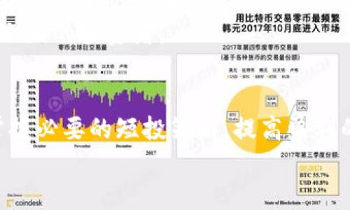   国际加密数字货币短投的策略与实战指南 / 
 guanjianci 加密货币, 短期投资, 投资策略, 数字货币市场 /guanjianci 

引言
随着科技的迅速发展和区块链技术的普及，加密货币市场正在以不可阻挡的势头发展。越来越多的投资者开始关注这一领域，尤其是短期投资策略，因其潜在的高收益和灵活的操作方式而受到青睐。本篇文章将深入探讨国际加密数字货币短投的策略与实战指南，帮助投资者在这个波动频繁的市场中把握机遇。

一、加密货币市场的基本概念
加密货币是基于区块链技术的一类数字资产，具有去中心化、安全性和匿名性等特征。比特币、以太坊等知名加密货币的出现，标志着数字资产时代的来临。在全球范围内，加密货币市场吸引了大量投资者的关注和参与。
全球加密货币市场交易量巨大，投资者可以通过多种方式进行交易，包括现货交易、期货交易和衍生品交易等。短期投资则是以短时间内的价格波动为依据，进行迅速买入和卖出操作，借此获取利润。

二、短期投资的优势与风险
短期投资在加密货币中有其独特的优势。首先，它能够帮助投资者在短时间内快速响应市场变化，抓住短期的价格波动机会。其次，投资者可以通过多次交易累积收益，即便市场在较长期内处于震荡状态，仍然能够实现盈利。
然而，短期投资也伴随着诸多风险。加密货币市场波动性极大，价格可能在短时间内剧烈波动，给投资者带来潜在的亏损风险。此外，投资者需要不断监控市场动态，对技术分析和行情判断有较高的要求。

三、加密数字货币短投的策略
短期投资成功的关键在于制定有效的投资策略。以下是几种常见的短期投资策略：
h41. 技术分析/h4
技术分析是短期投资的重要工具，投资者需要掌握K线图、均线、相对强弱指标（RSI）等技术指标。通过分析历史价格走势，可以预测未来的市场走向，从而制定买入和卖出的时机。
h42. 基本面分析/h4
加密货币的基本面包括项目背景、团队实力、市场需求、社区支持等。短期投资者需要快速获取最新的项目信息，关注项目的公告、合作动态和市场反馈，从而判断其潜在的价格波动。
h43. 风险管理/h4
在短期投资中，风险管理至关重要。投资者应设定止损位和止盈位，以控制潜在的亏损和锁定利润。此外，合理配置资金，避免将所有资金投入单一项目，是降低风险的重要方法。
h44. 持续学习和调整/h4
加密货币市场变化迅速，投资者需要不断更新自己的知识，关注市场动态，反思和调整自己的投资策略，才能保持长期盈利的能力。

四、在国际市场进行短投的注意事项
短期投资还需注意国际市场的特性，包括不同国家的监管政策、市场情绪和参与者行为等。投资者应了解目标市场的规则，观察市场动态，以便及时调整投资策略。
此外，国际市场的时区差异也可能影响交易时间，投资者应合理安排交易时间，确保能够及时做出反应。

五、常见问题解答

h4问题一：加密货币短期投资的操作如何开始？/h4
要开始加密货币短期投资，首先需要选择一个合适的交易所并注册账户。选择交易所时，应考虑其安全性、交易费用和用户体验等因素。一旦开户成功，投资者就可以入金，并选择想要投资的加密货币。
在操作之前，投资者应进行充分的市场研究和分析，选择合理的入场和出场时机。同时，建议新手投资者从小额开始，以减少风险和损失。
操作过程中，投资者可以根据自己的策略进行实时调整，例如设置止损和止盈点，以应对市场的瞬息万变。
持续关注市场动态以及行业新闻，将有助于完善投资策略。

h4问题二：如何评估加密货币的投资价值？/h4
评估加密货币的投资价值通常涉及基本面和技术面分析。在基本面分析中，投资者需要关注项目的白皮书、市场需求、竞争对手以及团队背景等因素。评估项目是否有清晰的商业模式和实际应用场景。
技术面分析则主要依赖于价格走势的历史数据和技术指标，投资者需要学习各类图表分析方法，例如支撑位、压力位、移动平均线等，以判断未来的价格趋势。
另外，投资者还需关注行业动态和政策变化，了解不同国家对加密货币的监管态度、市场情绪以及重大新闻对市场可能产生的影响。

h4问题三：如何控制短期投资的风险？/h4
控制短期投资风险的关键在于明确买入和卖出策略，并设置止损和止盈点。止损点是指当价格下跌到某一特定水平时，自动卖出以避免更大的损失；止盈点则是在价格达到预期利润时及时卖出，锁定收益。
此外，合理分配资金也是分散风险的重要手段。投资者不应将全部资金投入单一项目，而是根据市场状况和自身的风险承受能力，进行适当的组合投资。
最后，不断学习和总结经验教训，能有效提升投资者在市场中的应变能力，从而在风险中找到盈利的机会。

h4问题四：短期投资与长期投资的区别是什么？/h4
短期投资与长期投资的核心区别在于投资时间和策略。短期投资者通常关注市场的价格波动，通过频繁交易来获取短期收益。其策略更多地依赖于技术分析与市场情绪，需时刻关注市场动态。
相对而言，长期投资者关注的是加密货币的潜在增值能力，通常选择持有数月或数年的投资策略，依赖于基本面分析，关注项目的实际应用、团队实力及长期发展前景。
因此，短期投资适合追求快速收益且具备较高风险承受能力的投资者，而长期投资则适合看好某一项目的未来发展趋势，愿意耐心等待价格上涨的投资者。

结论
在国际加密数字货币市场中，短期投资是一种有效的赚钱方式，但也需要高度的市场敏感性和风险控制能力。通过学习和实践，投资者可以掌握必要的短投策略，提高盈利的能力。
希望本文能对投资者在加密货币短期投资中提供一些实际的指导和参考。市场瞬息万变，保持警惕和不断学习是投资者成功的关键。