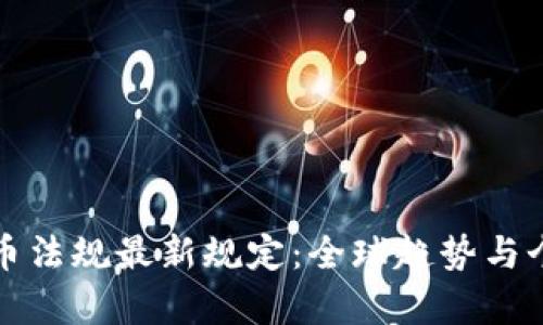 加密货币法规最新规定：全球趋势与个案分析