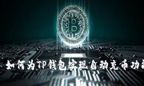 : 如何为TP钱包实现自动充币功能