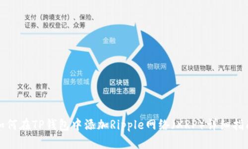 如何在TP钱包中添加Ripple网络（XRP）详细指南