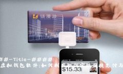 ####-Title-####微信虚拟钱包软件：如何利用微信实