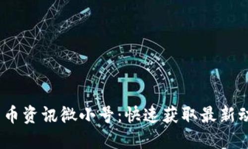 2023年加密货币资讯微小号：快速获取最新动态的最佳选择