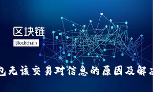 TP钱包无该交易对信息的原因及解决方法
