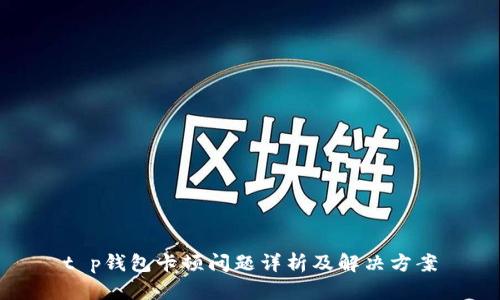 t p钱包卡顿问题详析及解决方案