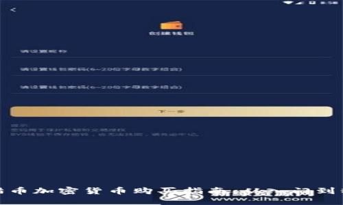 猫猫币加密货币购买指南：从入门到精通