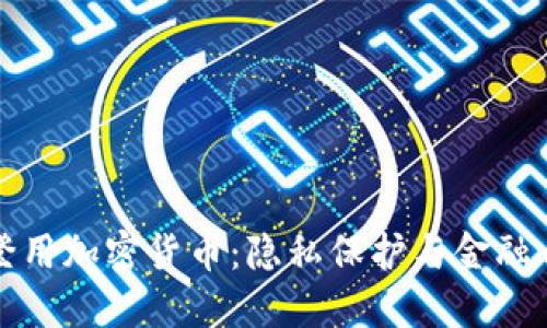 如果斯诺登用加密货币：隐私保护与金融自由的未来