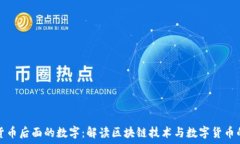   加密货币后面的数字：解读区块链技术与数字货