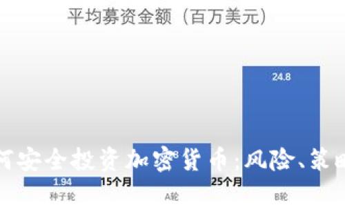 腾讯员工如何安全投资加密货币：风险、策略与趋势分析