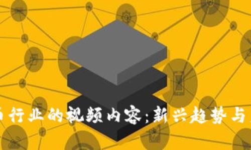 加密货币行业的视频内容：新兴趋势与未来展望