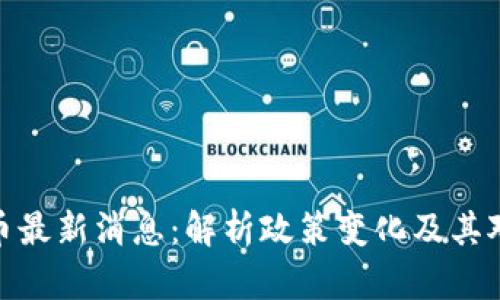 伊朗加密货币最新消息：解析政策变化及其对市场的影响